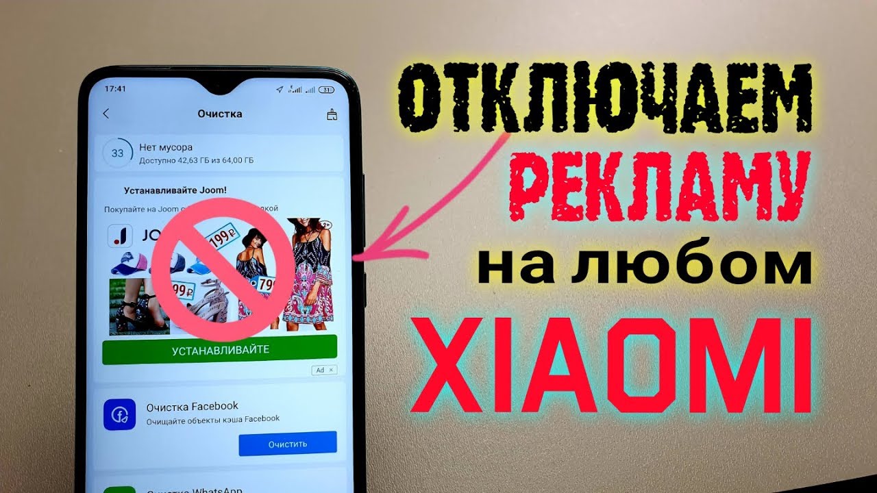 Удаление рекламы с телефона Xiaomi на MIUI и HyperOS